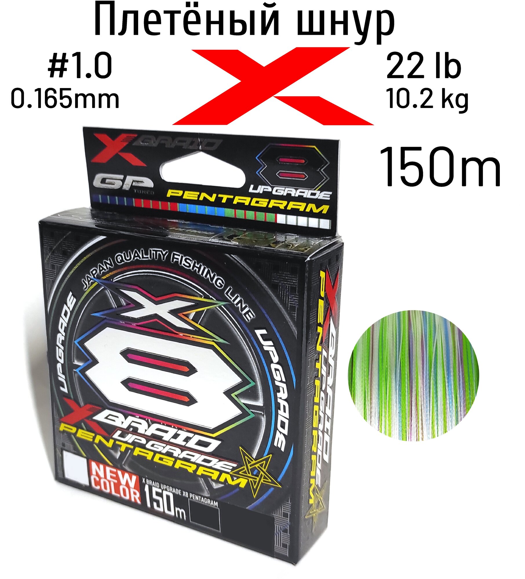 Шнур X-BRAID UPGRADE X8 PENTAGRAM 150m #1.0 22 lb