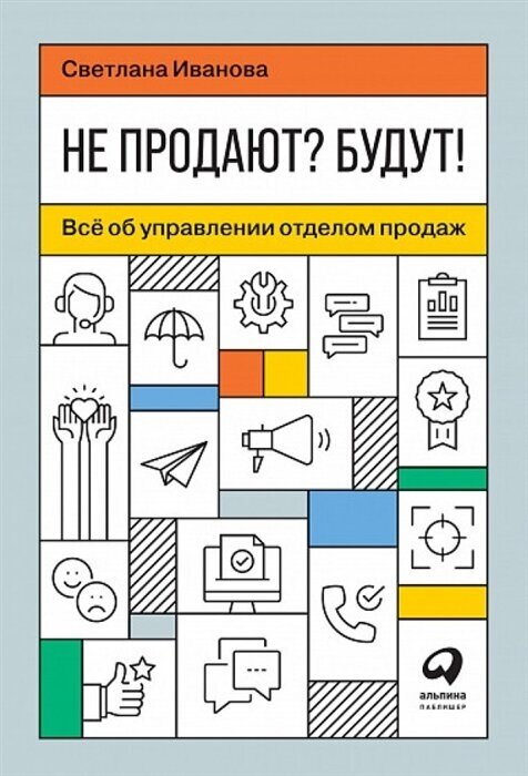 Не продают? Будут! Все об управлении отделом продаж