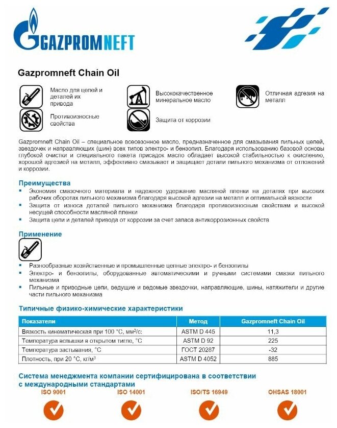 Gazpromneft Chain Oil 1л