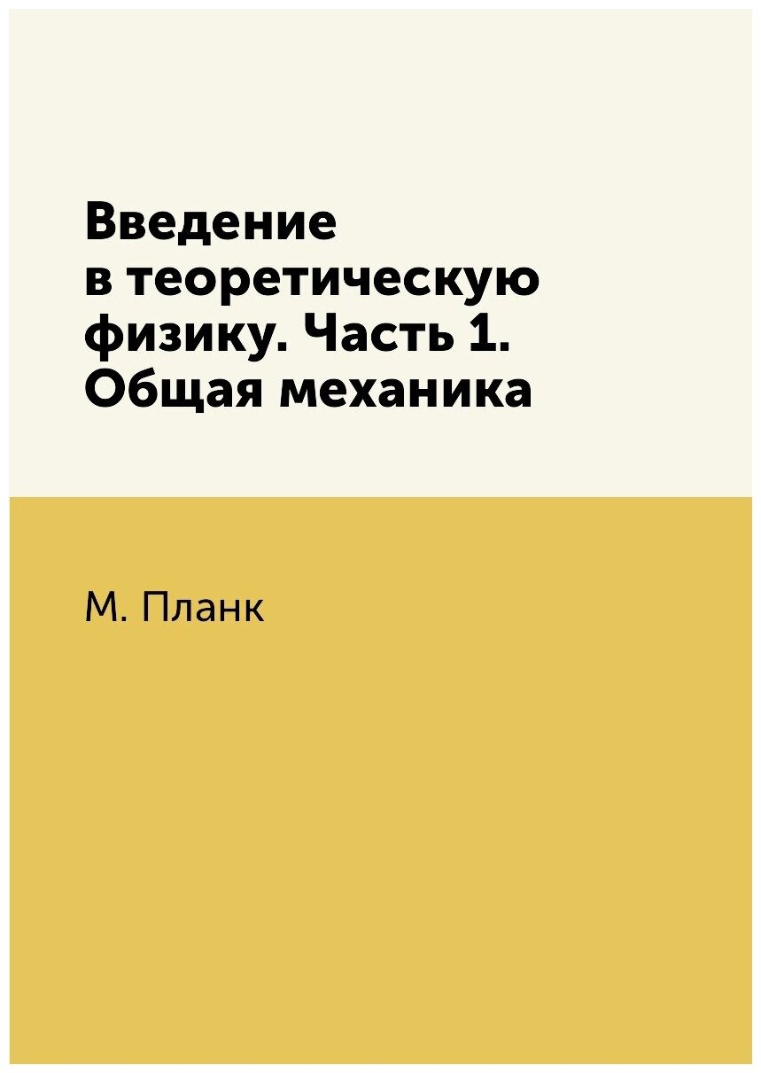 Введение в теоретическую физику. Часть 1. Общая механика