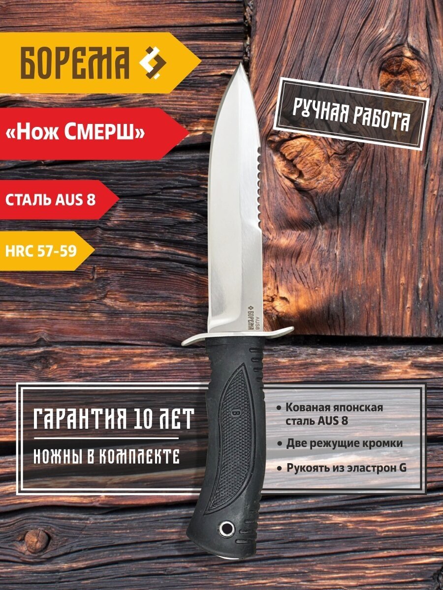 Охотничий нож фиксированный Борема "смерш", длина лезвия 14.5 см, кованая сталь AUS 8, нож туристический, нож ручной работы