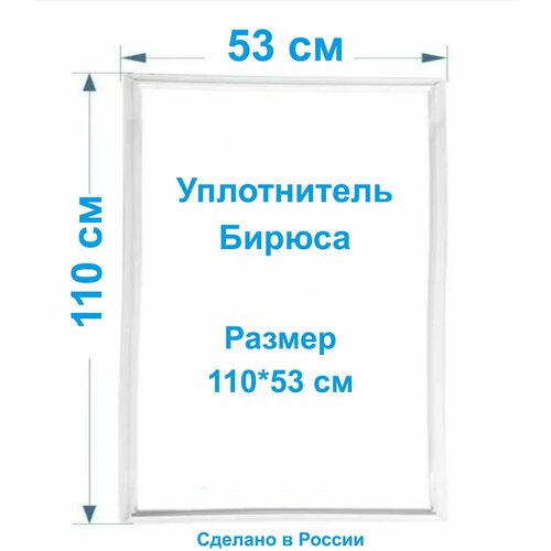 Уплотнитель двери холодильной камеры Бирюса 3р (110 x 53 см) уплотнитель двери холодильной камеры бирюса 1 110 x 53 см резина на дверь холодильника