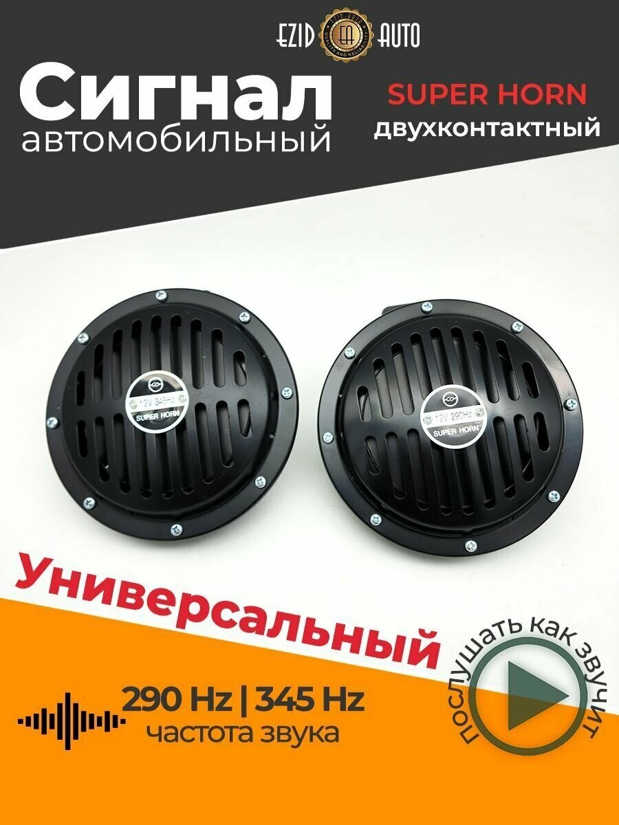 Сигнал звуковой электрический SUPER HORN чёрный 12V