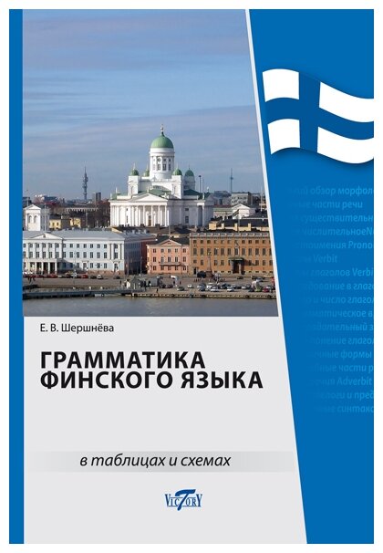 Грамматика финского языка в таблицах и схемах - фото №1