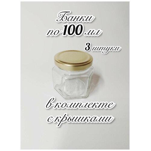 3 Банки стеклянные 