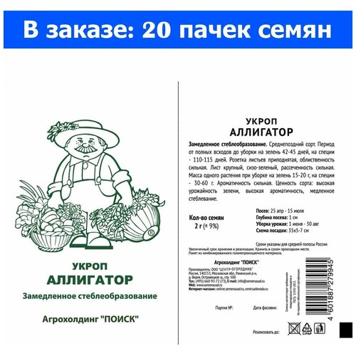 Укроп Аллигатор 2г Ср (Поиск) б/п - 20 ед. товара свекла боро f1 столовая 2г ср поиск 10 ед товара