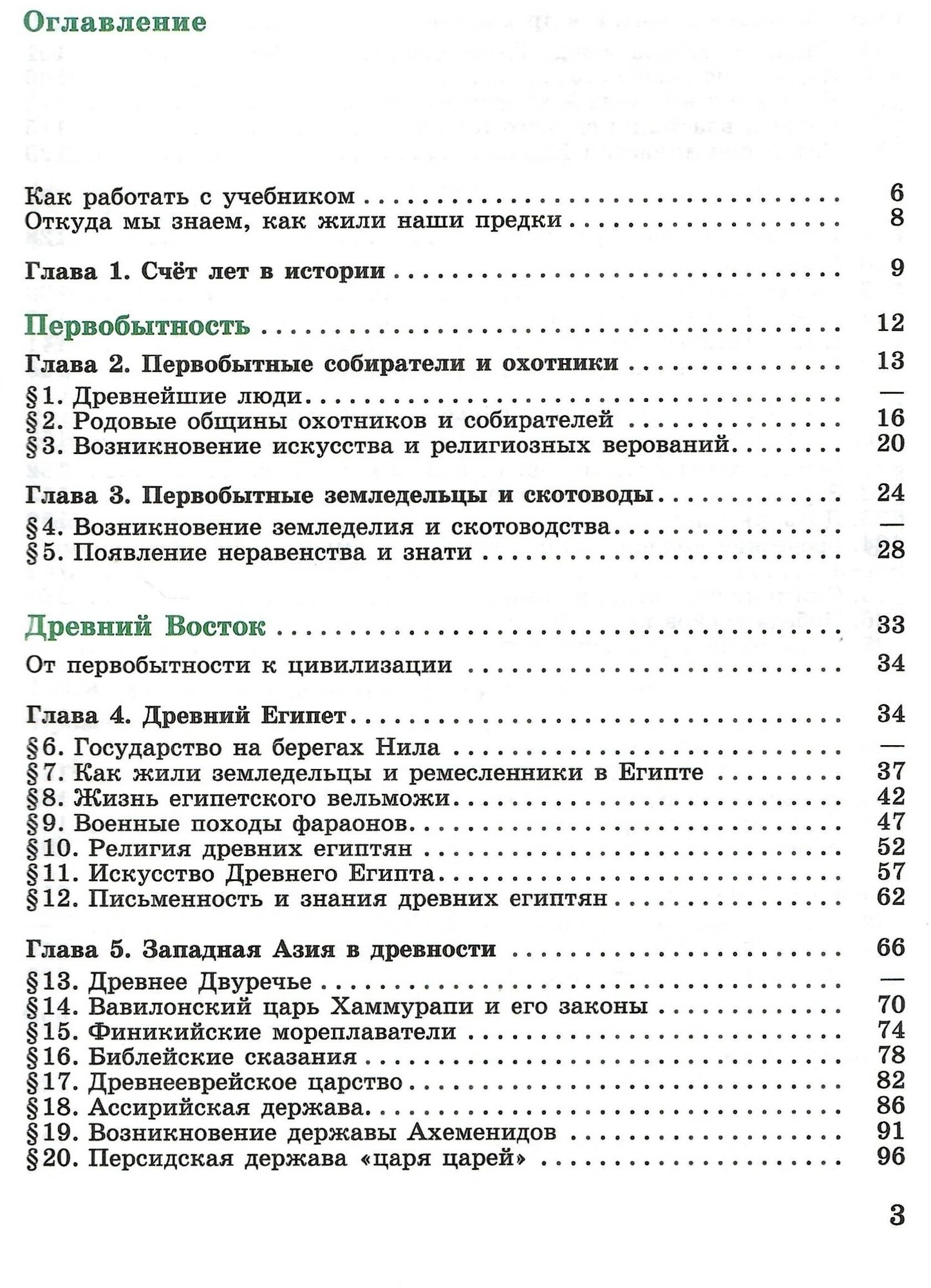 Всеобщая история. История Древнего мира. 5 класс. Учебник - фото №10