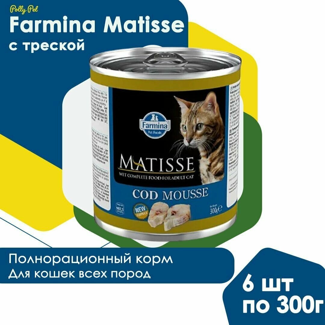 Влажный корм Farmina Matisse для взрослых, пожилых кошек и котов всех пород , Фармина Матисс мусс со вкусом трески, 6шт по 300г