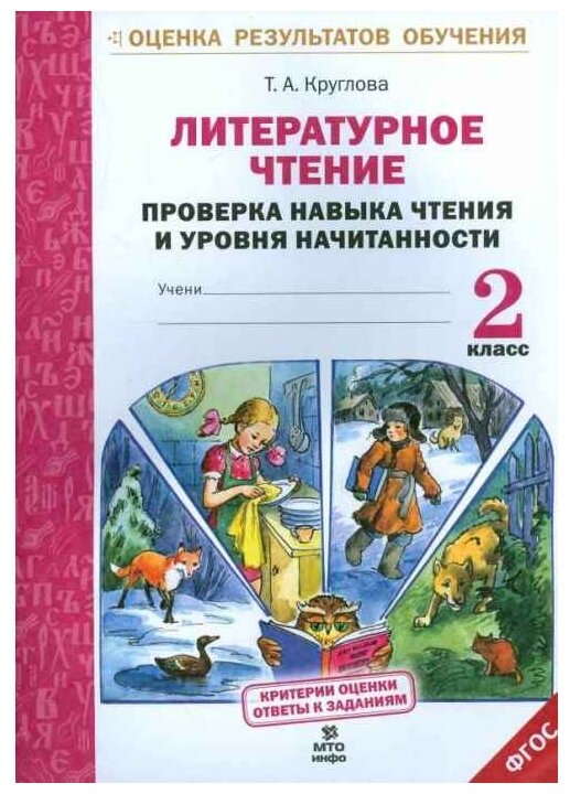 Литературное чтение. 2 класс. Проверка навыка чтения и уровня начитанности - фото №1