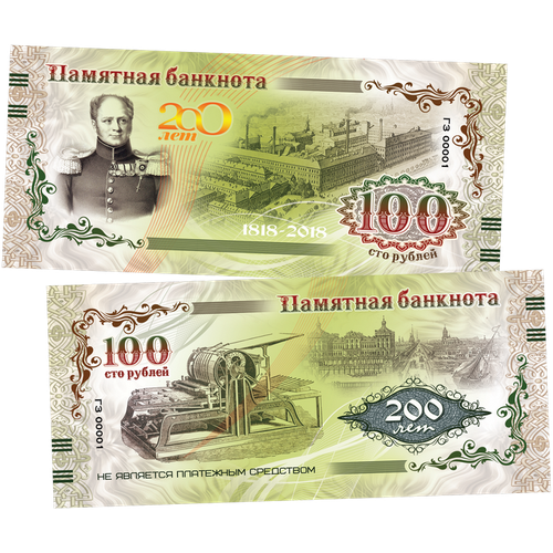 100 рублей памятная сувенирная купюра 200 лет гознаку.