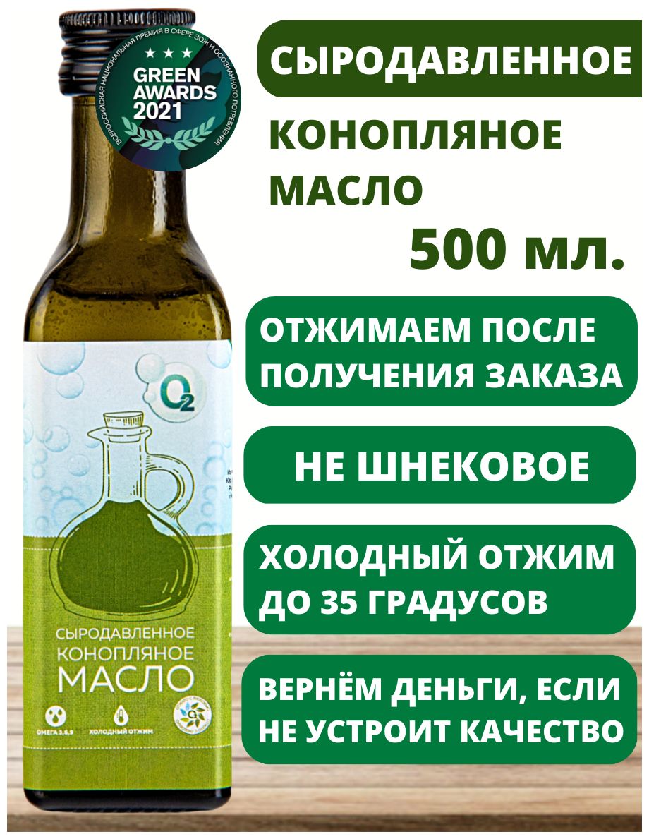 Конопляное масло пищевое холодного отжима сыродавленное 500мл