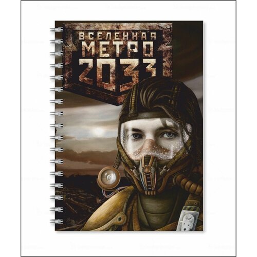 Тетрадь Metro 2033 - Метро 2033 № 4