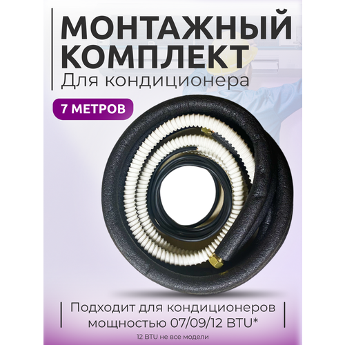 готовый комплект для монтажа установки кондиционера 2 5 метра премиум трасса для кондиционера монтажный комплект для кондиционера Готовый комплект для монтажа кондиционера, трасса для кондиционера, трубки для кондиционера 7м