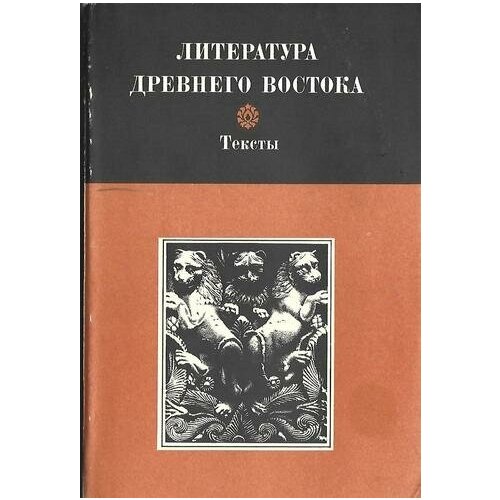 Литература древнего востока. Иран, Индия, Китай. Тексты