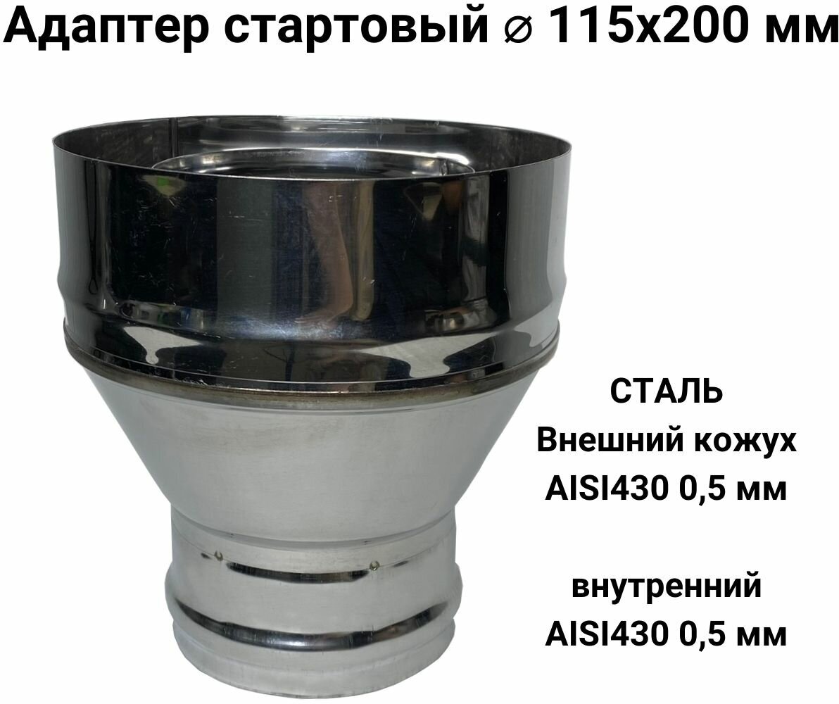 Адаптер стартовый М для дымохода из нержавейки D 115x200 мм "Прок" - фотография № 1