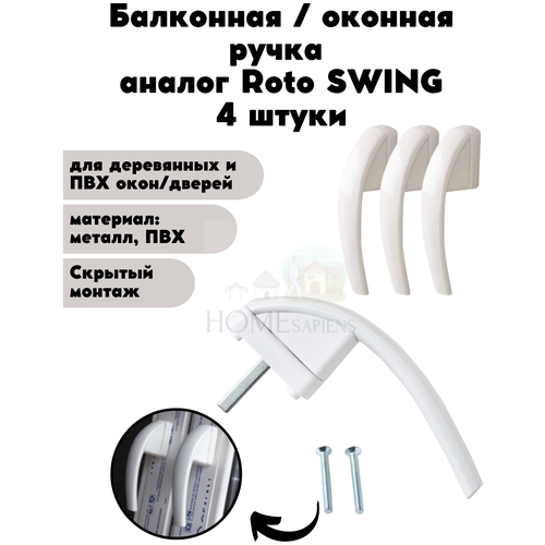 Оконная ручка Весна БЕЛАЯ аналог Roto swing для пластиковых и деревянных окон и балконных дверей, фурнитура для ПВХ окна и двери оконная ручка roto line штифт 45 мм белая rotoline с логотипом для пластиковых и деревянных окон и балконных дверей фурнитура для пвх окна и двери