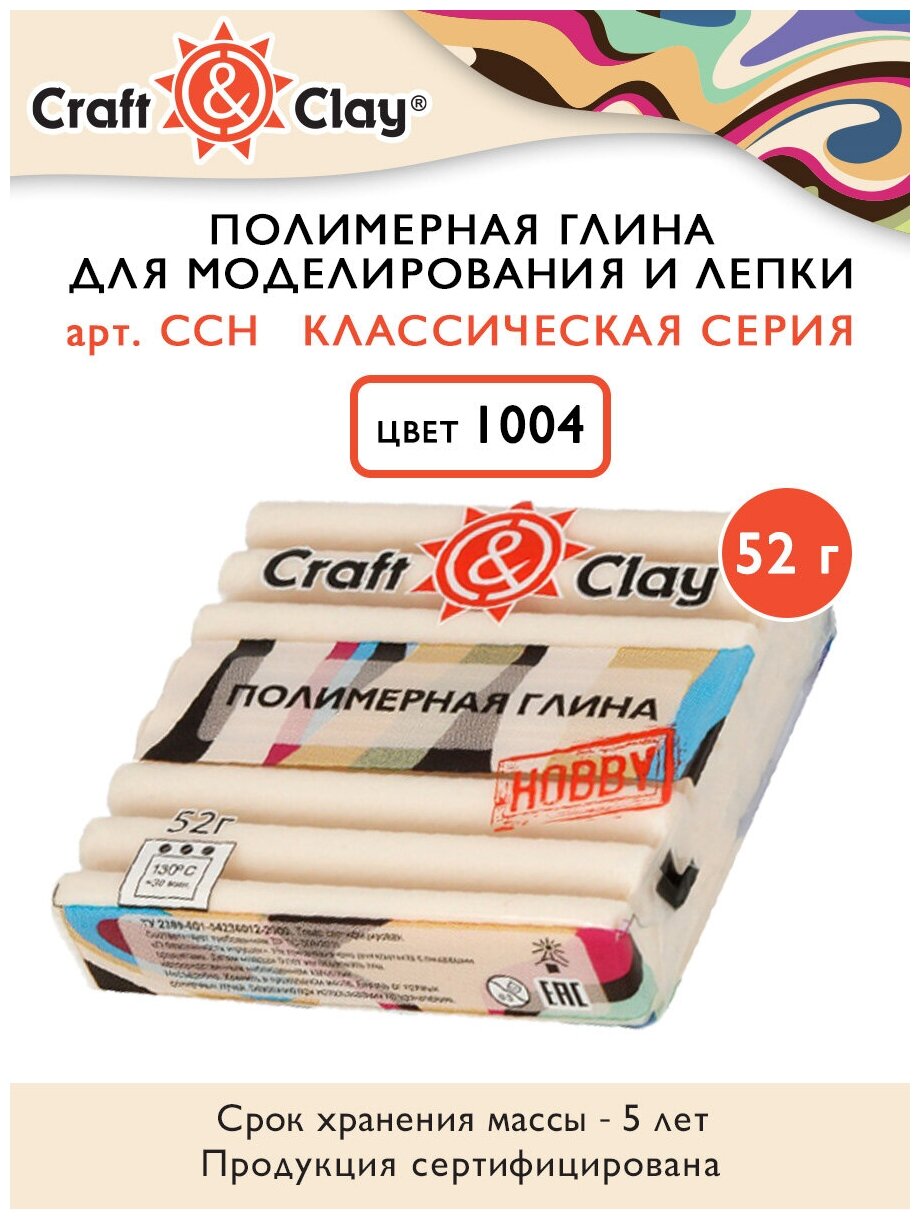 Полимерная глина Craft&Clay полимерная глина CCH 52 г 1004 телесный светлый