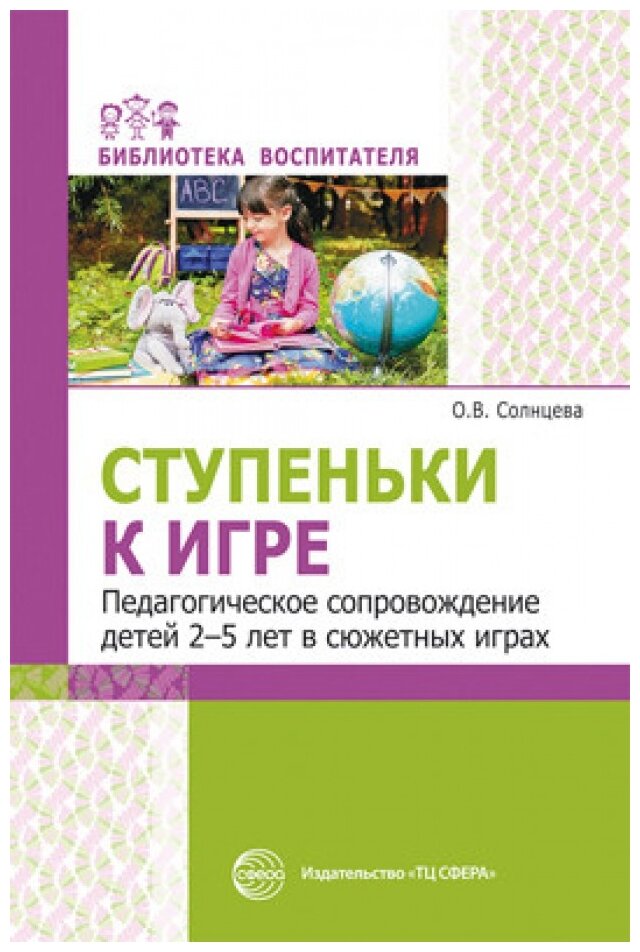 Ступеньки к игре. Педагогическое сопровождение детей 2-5 лет в сюжетных играх - фото №1