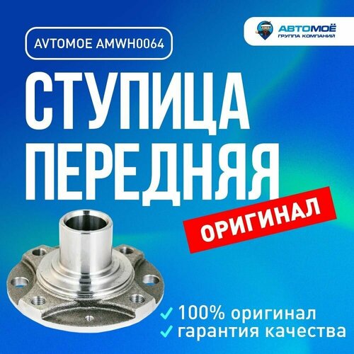 Ступица передняя AMWH0064 Avtomoe для Daewoo Espero, Nexia / Автомое для Део Эсперо, Нексия