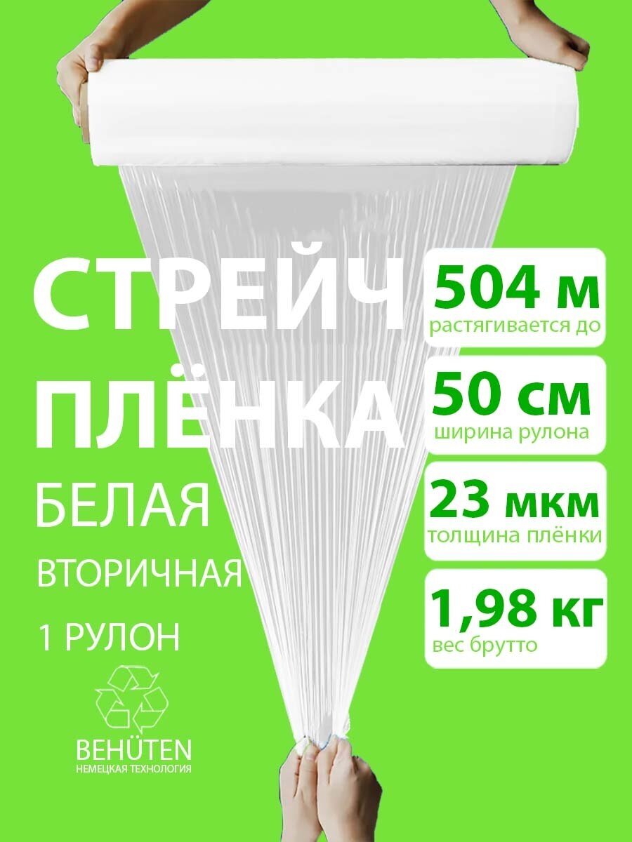 Стрейч пленка BEHUTEN упаковочная белая 50 см 23 мкм 1,98 кг вторичная, 1 рулон