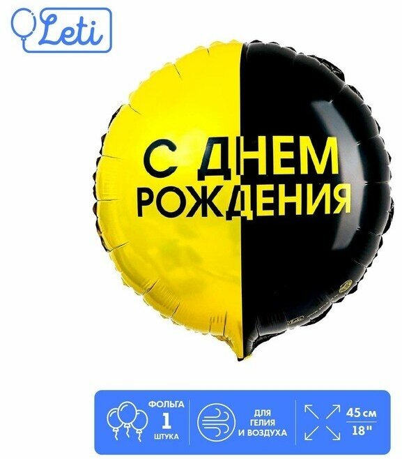 Фольгированный шар 18" «С днём рождения», чёрно-желтый круг, 4 штуки