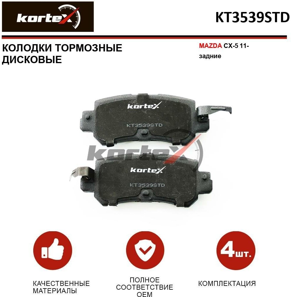 Колодки тормозные Kortex для Mazda Cx-5 11- зад. к-т OEM GDB3539, K0Y12648ZA, KT3539STD, KT3539T