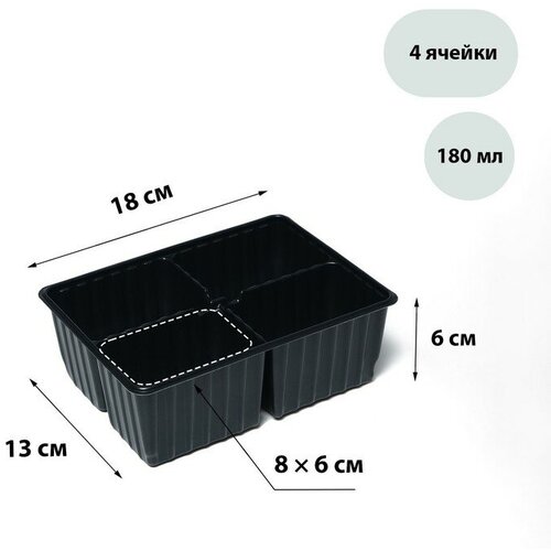 кассета для рассады 6 ячеек большая размер ячейки 70х70х65 200мл Кассета для рассады, 4 ячейки по 180 мл, набор 10 шт, чёрная, Greengo