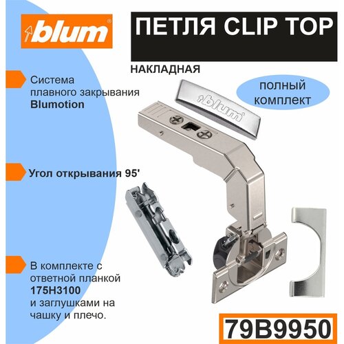 Петля BLUM CLIP TOP (79B9950+175H3100) прямая накладная под фальш панель. - комплект (петля+ ответная планка)
