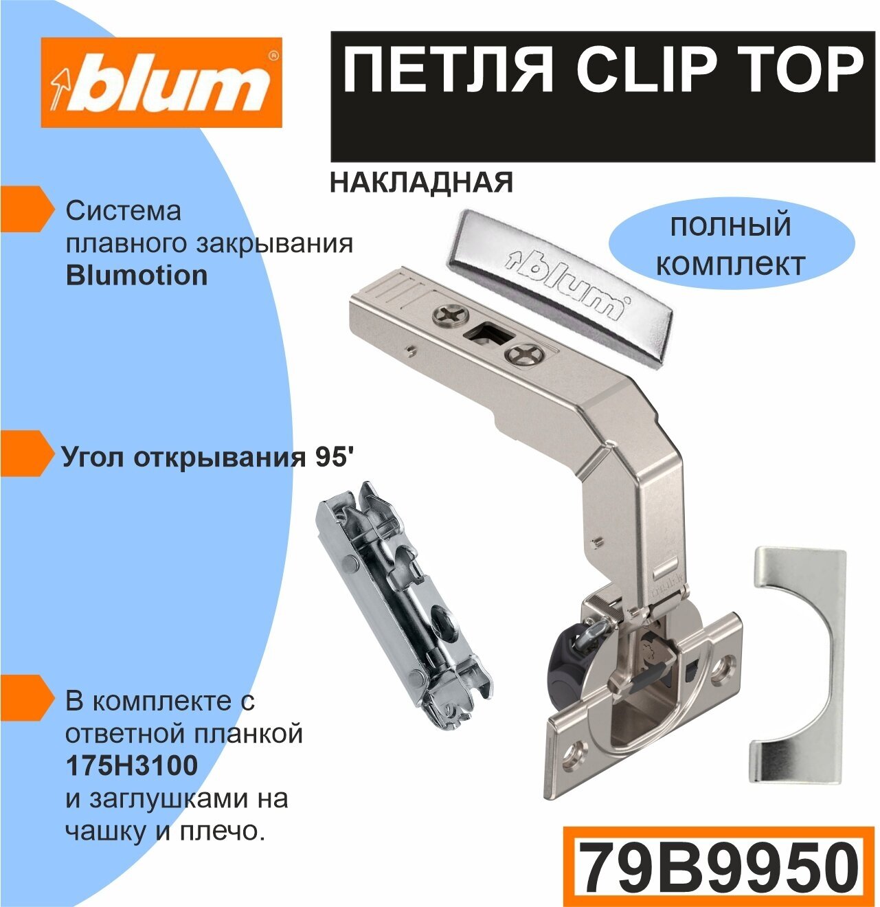 Петля BLUM CLIP TOP (79B9950+175H3100) прямая накладная под фальш панель. - комплект (петля+ ответная планка)