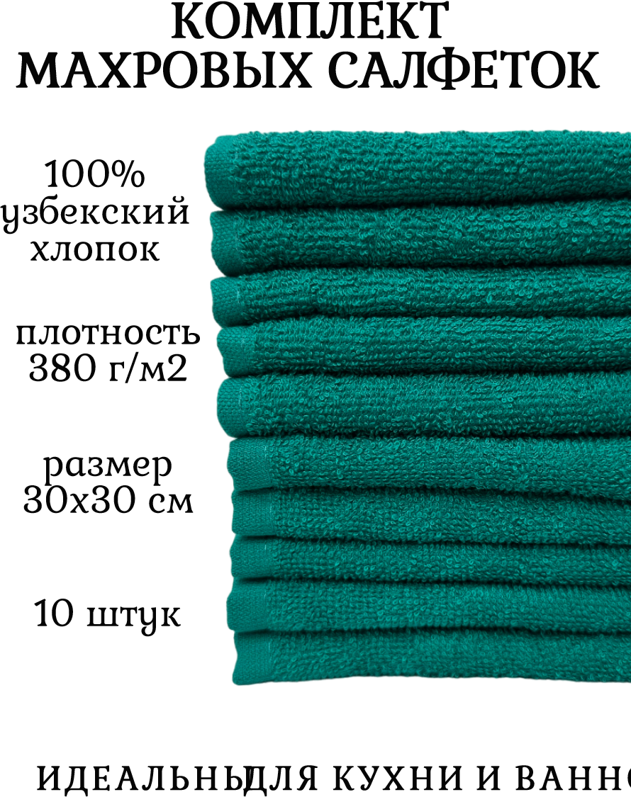 Комплект полотенец 10 штук, 100% хлопок, салфетки для детей, кухонные махровые полотенца, 30x30 см, темн-зеленый - фотография № 1