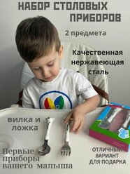 Детский набор столовых приборов для кормления и прикорма малышей, комплект 2 предмета: вилка и ложка