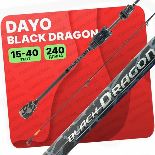 спиннинг dayo black dragon штекерный 1 98м 1 7гр fast Спиннинг DAYO Black Dragon штекерный 2.40м C.W. 15-40гр Fast
