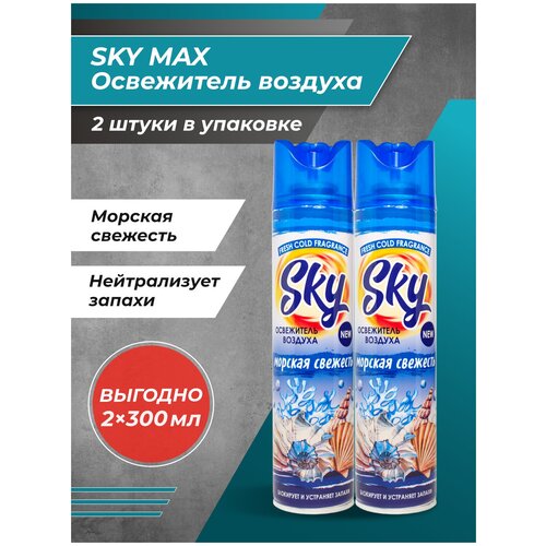 Освежитель воздуха SKY MAX Морская свежесть 2 шт.