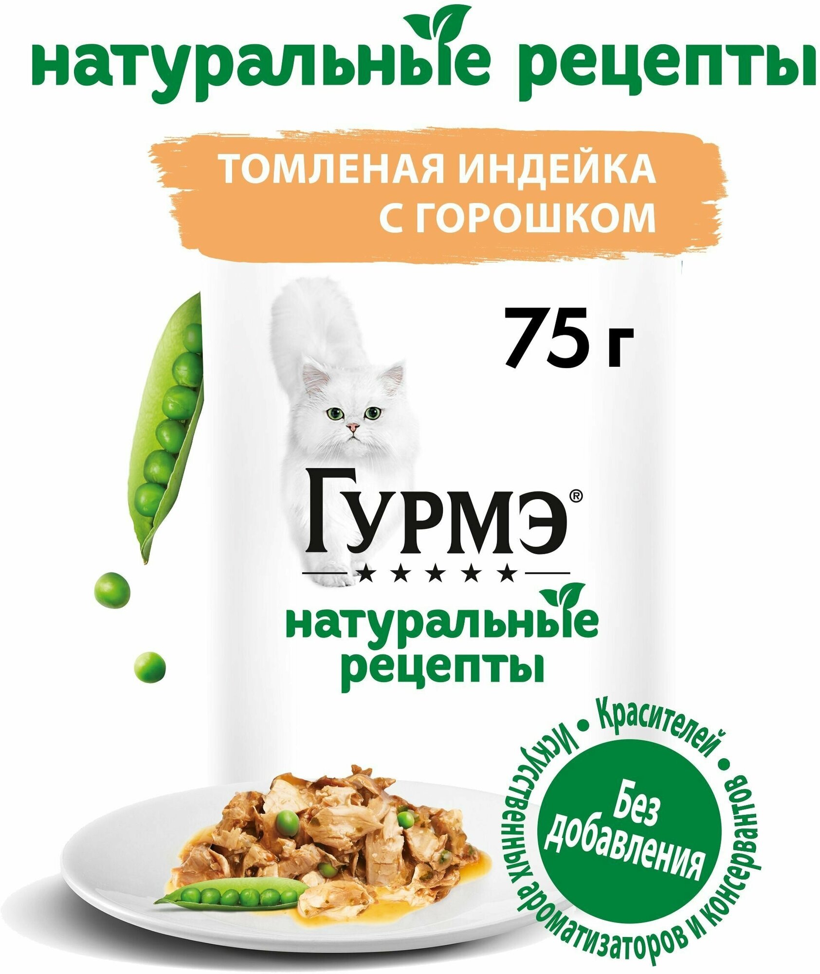 Корм для кошек Purina Gourmet Натуральные рецепты Томленая индейка с горошком 75г Nestle - фото №19