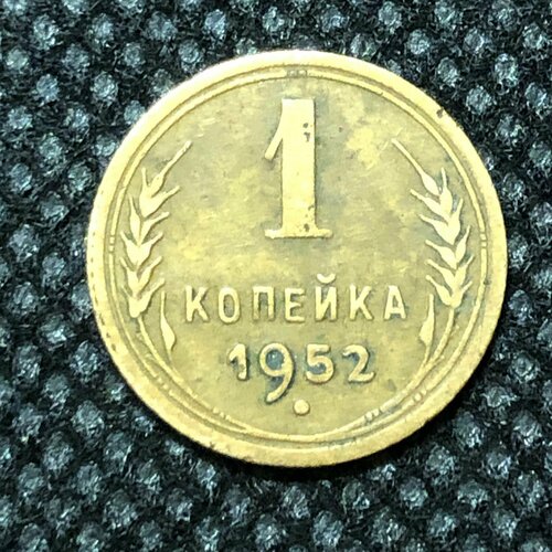 Монета СССР 1 Копейка 1952 год №3-6 ссср 1 копейка 1952 г