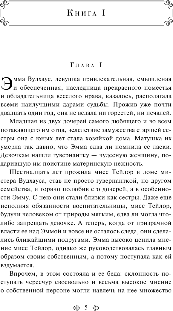 Эмма (Джейн Остен) - фото №9