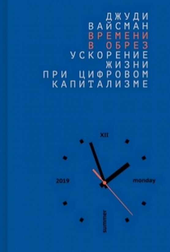 Времени в обрез: ускорение жизни при цифровом капитализме