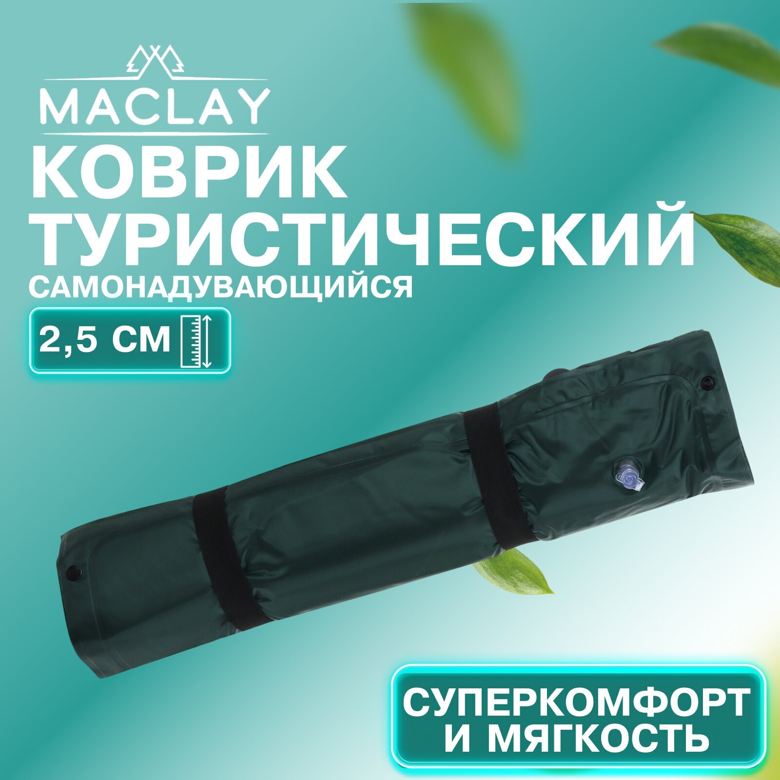 Коврик Maclay, туристический, размер 188 х 57 х 2,5 см, цвет зелёный