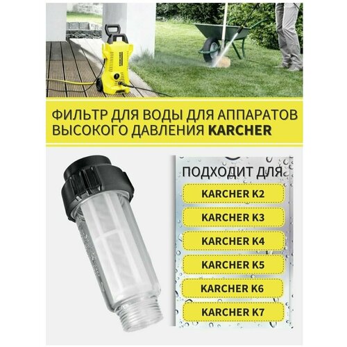 Фильтр воды для мойки высокого давления, совместим с мойками KARCHER K2, K3, K4, K5, K6, K7 