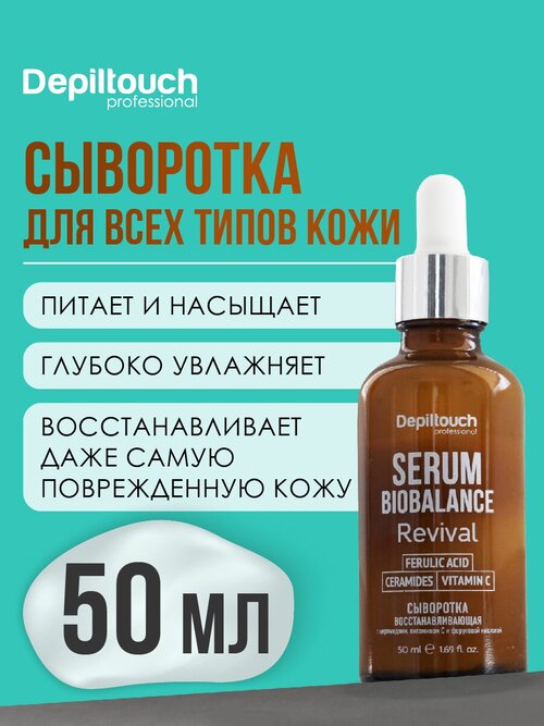 DEPILTOUCH PROFESSIONAL Сыворотка восстанавливающая для лица с церамидами, витамином С и феруловой кислотой, 50 мл