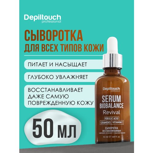 DEPILTOUCH PROFESSIONAL Сыворотка восстанавливающая для лица с церамидами, витамином С и феруловой кислотой, 50 мл