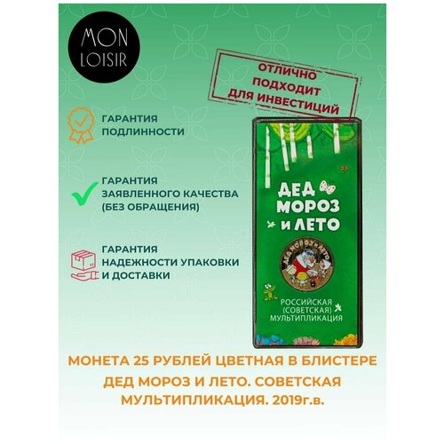 Монета 25 рублей цветная в блистере Дед Мороз и Лето. ММД, 2019 г. в. UNC (из мешка)