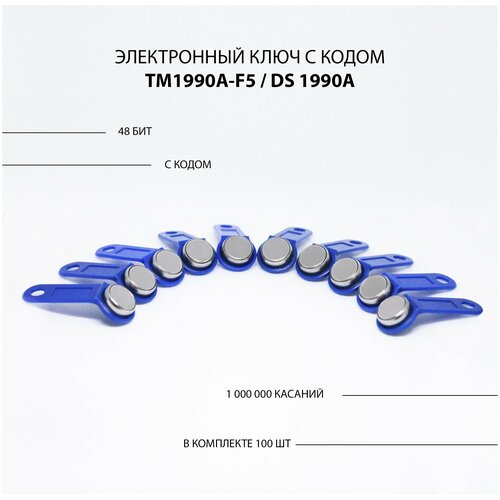 Электронный ключ для домофона TM 1990A-F5/ DS 1990A (100шт) c записанным кодом. Контактный, магнитный. Для СКУД, охранно-пожарных систем. Синий цвет