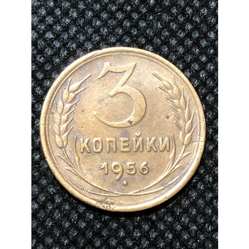 Монета СССР 3 копейки 1956 года СССР 3-3 монета ссср 3 копейки 1971 года ссср 3 5