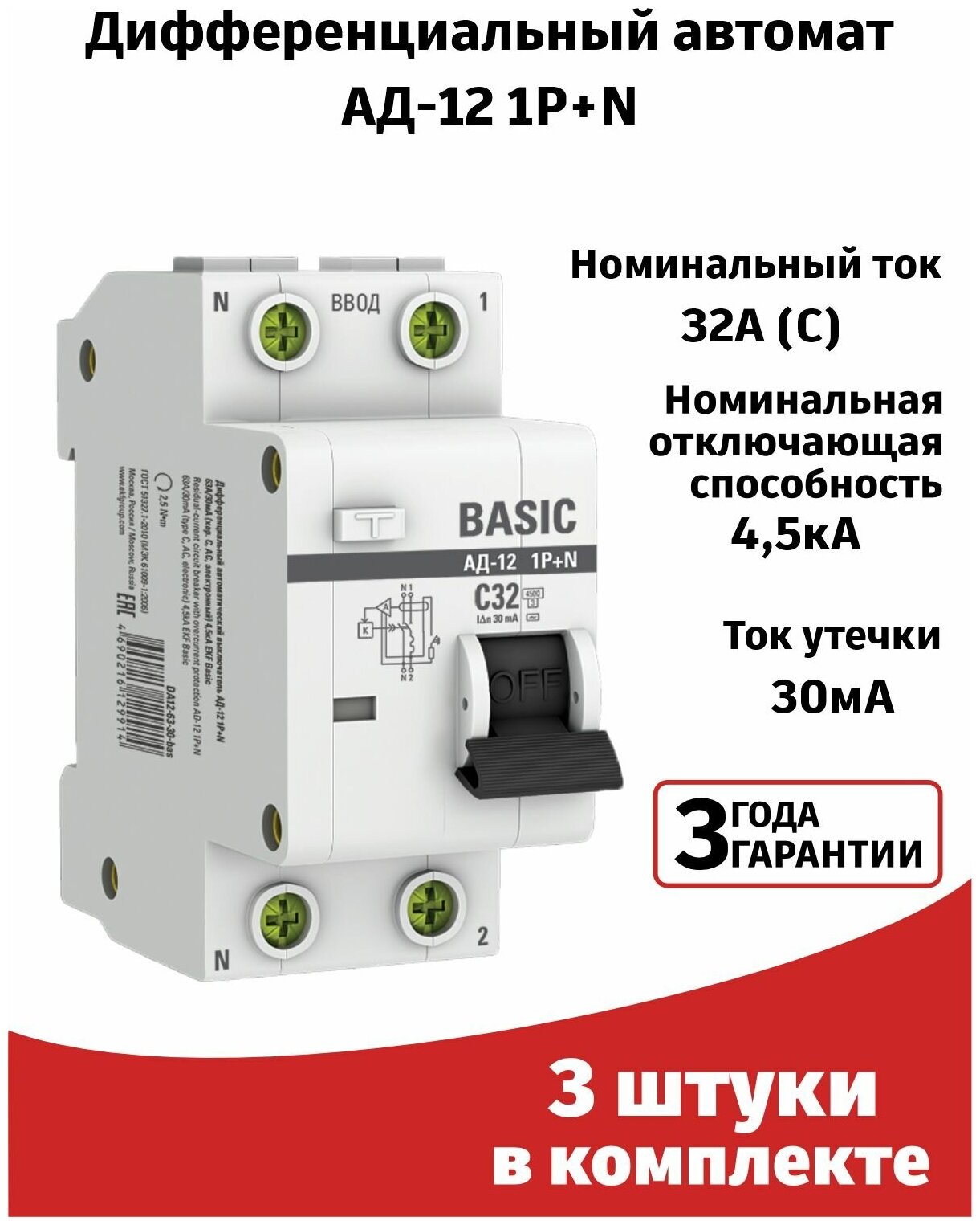 (3шт) Автоматический выключатель дифференциального тока 30мА тип АС 45кА АД-12 EKF Basic