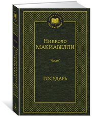 Книга Государь