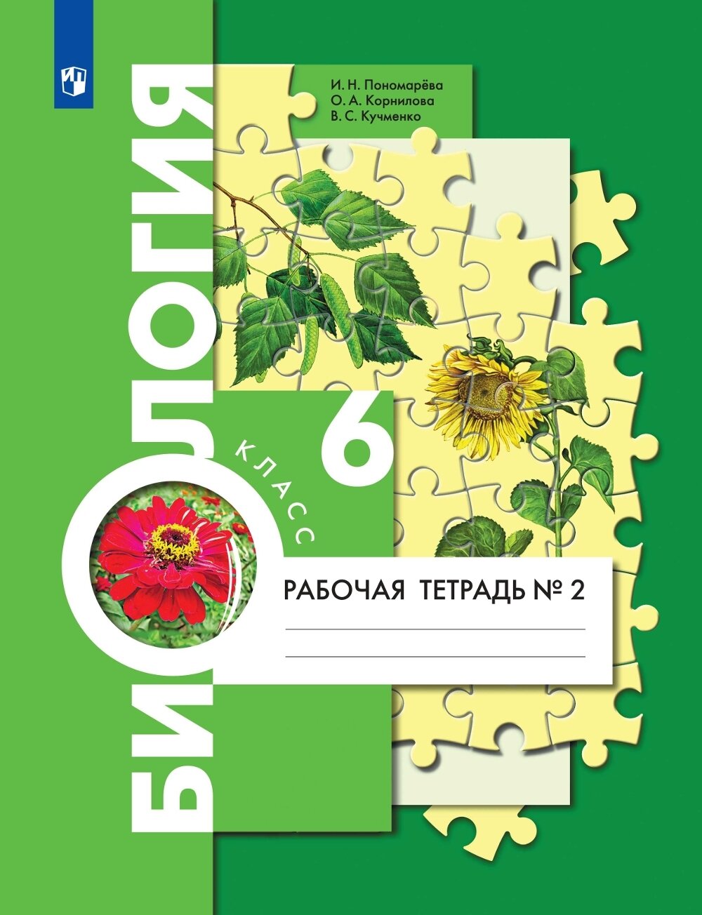Пономарева И., Корнилова О., Кучменко В. "Биология. 6 класс. Рабочая тетрадь. Часть 2" офсетная