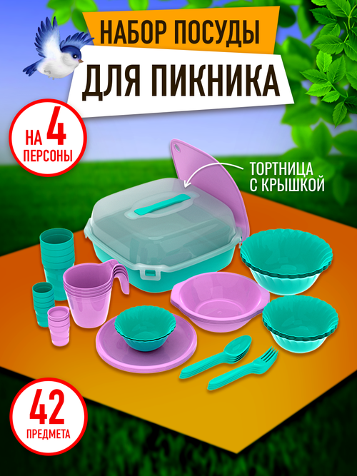 Набор посуды для пикника №21 «Повод есть» (4 персоны, 42 предмета) / АП 780
