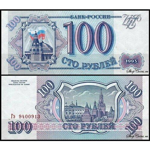 Россия 100 рублей 1993 год. UNC Идеальная 1993 ммд магнитная монета россия 1993 год 10 рублей 1993 год медь никель vf