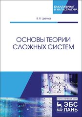 Цветков В. Я. "Основы теории сложных систем"